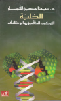 كتاب الخلية التركيب الدقيق والوظائف د. عبدالحسين الفيصل